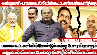 தமிழ்நாட்டில் இரண்டாவது இடத்தை முடிவெடுக்கும் சக்தி பாமக  Raveendran Duraisamy  PMK [upl. by Leahcimnhoj]