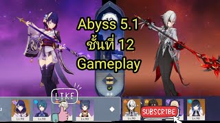 Genshin lmpact SPIRAL ABYSS 51 ชั้นที่ 12 [upl. by Chrysa]