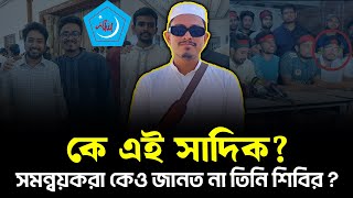 পাহাড়ের ছেলেটিই আজ ছাত্রশিবিরের সভাপতি পরিচয় লুকিয়ে সমন্বয়ক   MD abu shadik kayem [upl. by Lyndsay698]