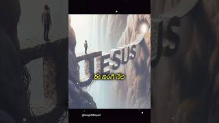 గమ్యం చేరాలని  Gamyam Cheralani Lyrical Song  Jesus Lyrical Song  Jesus Whatsapp Status trending [upl. by Benjy888]