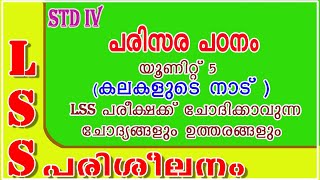 LSS EXAM EVS QUESTIONS AND ANSWERS LSS PARISARAPADANAM UNIT 5 പരിസര പഠനം  കലകളുടെ നാട് [upl. by Mungam]