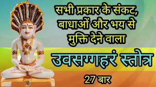 Uvasaggaharam Stotra 27 Times  उवसग्गहरं स्तोत्र महा प्रभावशाली  Uvasagharam Stotra with Lyrics [upl. by Lashar]