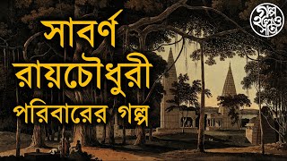 সাবর্ণ রায়চৌধুরী পরিবারের গল্প Sabarna Roychowdhury zamindar family [upl. by Venable]