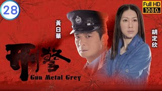 TVB 警匪劇  刑警 2830  祝文君亞萍說出案件真相  苗僑偉  黃日華  粵語中字  2010  Gun Metal Grey [upl. by Annoya]