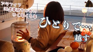 ひとりで…アラフィフ派遣事務チビ女のゆく年くる年はこんなもん…海辺で軽バン車中泊で越す謹賀新年と鏡餅？ [upl. by Lambard]