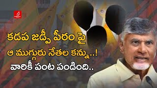 హాట్ హాట్ కడప జడ్పీ పీఠం  Kadapa Zp Chairman Seat  TDP Vs YCP  Krishna Talks [upl. by Akimihs55]