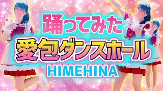 【愛包ダンスホール】HIMEHINA 踊ってみた Heart Pie Dancehall 【もも】525 [upl. by Itsirk]