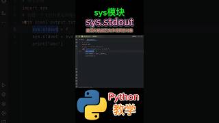 《sys模块stdout是用于重定向输出到文件或其他对象》 python教学 [upl. by Thorne]