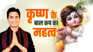 कृष्ण के बाल रूप का महत्व  Dr Kumar Vishwas  Shri Krishna  Apne Apne Shyam [upl. by Milinda]