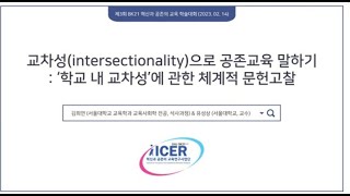 김희연amp유성상 2023 교차성intersectionality으로 공존교육 말하기 학교 내 교차성에 관한 체계적 문헌고찰 [upl. by Aufa]