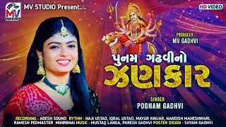 પુનમ ગઢવીનો ઝણકાર  Poonam Gadhvi  Non Stop Garba 2023  Navratri Special  Mv Studio [upl. by Nileuqaj885]