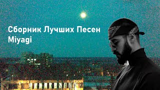 Сборник лучших песен Miyagi [upl. by Strep199]