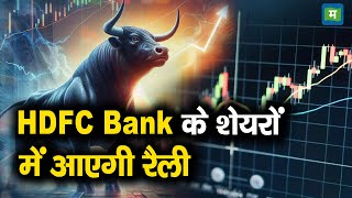 MSCI Rebalancing  HDFC Bank Shares  HDFC Bank के शेयरों में आएगी रैली [upl. by Ulrich]