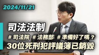 【國昌質詢】30位死刑犯評議簿已銷毀 司法院、法務部準備好了嗎？｜20241121｜司法及法制委員會 [upl. by Flavia]