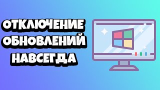 Как отключить обновления Windows 10 навсегда полностью 2021 [upl. by Finnie675]