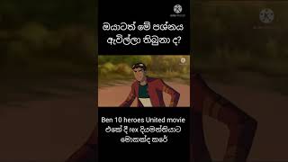 Ben 10  generator rex heroes United  Generator rex  ඔයාටත් මේ ප්‍රශ්නය ඇවිල්ලා තිබුණා ද🤔🤔🤔🤔🤔 [upl. by Tarazi]