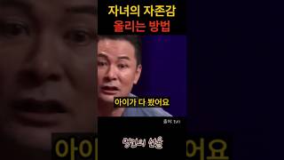 김창옥 부모가 자녀의 자존감을 올리는 방법 위로 명언 동기부여 삶의지혜 인생조언 성공 감동 인생명언 자기개발 자기계발 행복 인간관계 [upl. by Anoit195]