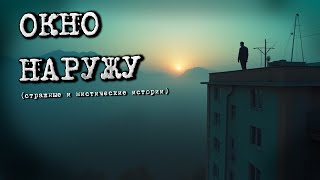 ОКНО НАРУЖУ Страшные и мистические истории [upl. by Berget754]