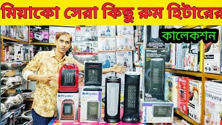 Miyako Room Heater Price in Bangladesh 2024। মিয়াকো রুম হিটারের দাম জানুন। Room Heater price [upl. by Aundrea]