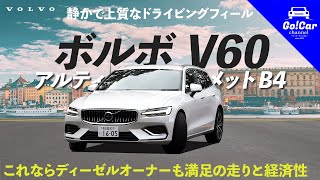 【ディーゼルに代わるか？】ボルボ V60 B4ロングツーリング試乗インプレッション！545km走って分かった燃費と走り [upl. by Katherine7]