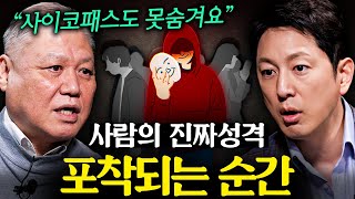 국내 1호 프로파일러가 말하는 사이코패스들의 뇌구조  지식인초대석 권일용 교수 1부 [upl. by Esahc60]