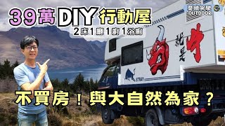 39萬DIY承載式露營車【2床1廳、浴室、恆溫熱水器、大金冷氣通通有！】柴油小霸王Porter Pro  Hyundai｜露營車改裝｜露營車DIY《憂娘駕駛Outdoor》 [upl. by Biamonte442]