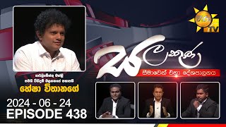 LIVE 🔴 Hiru TV Salakuna Live  Hesha Withanage  Episode 438  20240624  Hiru News [upl. by Eelyek812]