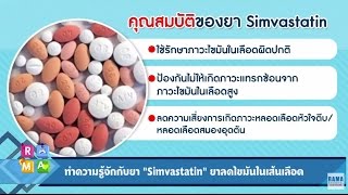 “Simvastatin” ยาลดไขมันในเลือด  Rama Square ช่วง Daily Expert 21 มีค60 34 [upl. by Dianna]