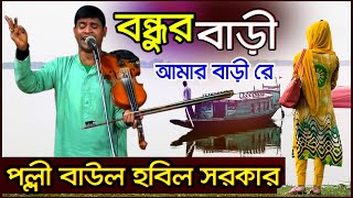 বন্ধুর বাড়ি আমার বাড়ি রে II Bondur Bari Amar bari Ra II Hobil Sarker II হবিল সরকার II [upl. by Esten]