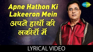 Apne Hathon Ki Lakeeron Mein Basale Mujhko with lyrics  अपने हाथों की लकीरों में बसले मुझको के बोल [upl. by Sigfrid]