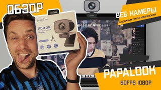 Обзор Вебкамеры PAPALOOK  60FPS 1080P для ПК  PA930 2K двойным стерео микрофоном 90 градусов [upl. by Hcir]