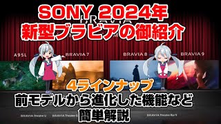 SONY BRAVIA ソニーブラビア2024年モデル 徹底解説 XR70 XR80 XR90 [upl. by Columbus165]