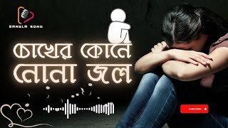 চোখের কোনে জল Chokher Kone Jol New Bangla Song 2024 বাংলা গান Bangla Romantic Song Bangla Gaan [upl. by Laurie73]