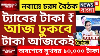 ট্যাবের টাকা দেওয়া নিয়ে সুখবর  tab er taka kobe debe 2024  taber 10000 taka kobe pabotab taka [upl. by Majka]