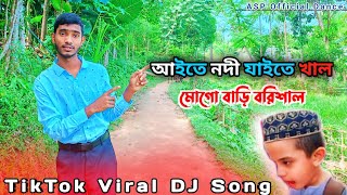 Aite Nodi Jaite Khal Mogo Bari Barisal  Dj Remix Song  Tiktok Viral Dj Gaan  aitenodijaitekhal [upl. by Corb766]