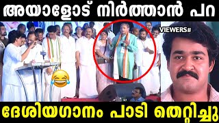 ഇങ്ങനൊന്നുമല്ലടാ ദേശിയഗാനം 😂  Palode ravi Troll malayalam  Malayalam troll [upl. by Okiek]