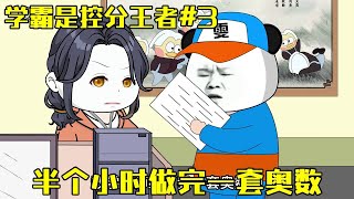 【学霸是控分王者】EP3丨数学老师给了我一套奥数题，没想到我半个小时就全做完了，随后他开始栽培我【雯锐动画】 原创动画 沙雕动画 [upl. by Foy]