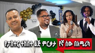 የኛሰው በአሜሪካ ከዘማሪ ፓሰተር ተከስተ ጌትነት ቤተሰብ ጋር [upl. by Guillermo]