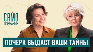 Как с помощью почерка находить преступников и выявлять скрытые таланты Графолог Лариса Дрыгваль [upl. by Llevram]