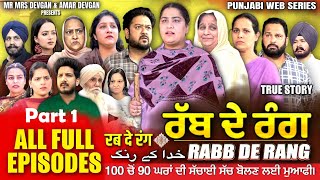 RABB DE RANG  ਰੱਬ ਦੇ ਰੰਗ  PART 1  MR MRS DEVGAN  NEW PUNJABI WEB SERIES 2024 [upl. by Eliseo302]