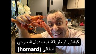 Comment préparer le homard  la ricetta italiana per preparare la pasta con astici [upl. by Eibbil]