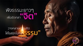 ฟังธรรมะยาวๆ เพื่อขัดเกลา quotจิตquot วางคลายความคิด ให้ใจสนิทอยู่กับ quotธรรมquot [upl. by Redle]