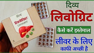 Patanjali Livogrit Tablets Benefits  Uses  Dosage  Side Effects amp Review in Hindi [upl. by Berry]