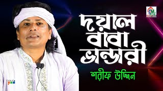 Sharif Uddin  শরীফ উদ্দিন  Doyal Baba Vandari  দয়াল বাবা ভান্ডারী  Bangla Vandari Gaan  Chandni [upl. by Chellman964]