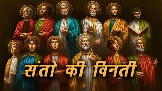 संतो कि विनती हिंदी में । Litany of Saints in Hindi  All Saints Day संतो का त्यौहार  All Souls Day [upl. by Lose]