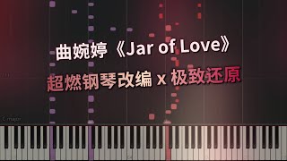 曲婉婷《Jar of Love》超燃钢琴改编 [upl. by Lerrej800]