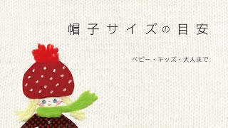 帽子サイズの目安一覧／ベビー・キッズ・大人／かぎ針・棒針・編みもの／ニット帽子用 [upl. by Lessur]