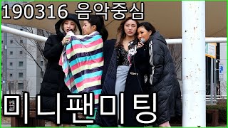 Full 190316 마마무MAMAMOO 미니팬미팅 EngEsp sub [upl. by Eseyt]