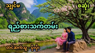 ရည်စားသက်တမ်း အစအဆုံး [upl. by Aisila153]