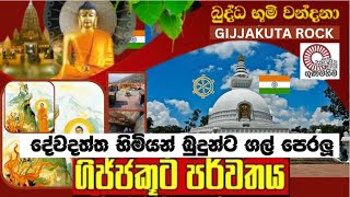 Dabadiwa wandana  Gijjakuta parwathaya දෙව්දත් තෙර බුදුන්ට ගල් පෙරලූ ගිජ්ජකූට පර්වතයේ ඔබ නොදත් කතාව [upl. by Atikam]